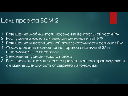 Цель проекта ВСМ-2 Повышение мобильности населения Центральной части РФ Рост