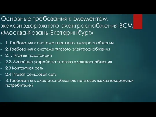 Основные требования к элементам железнодорожного электроснабжения ВСМ «Москва-Казань-Екатеринбург» 1. Требования