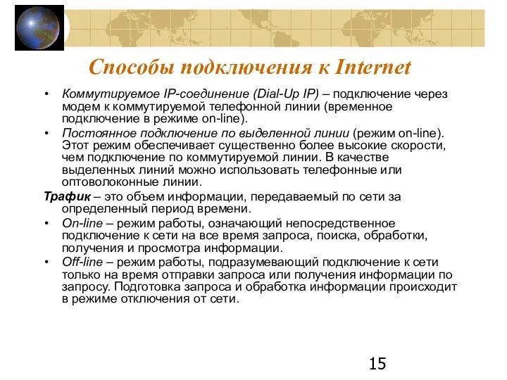 Способы подключения к Internet Коммутируемое IP-соединение (Dial-Up IP) – подключение