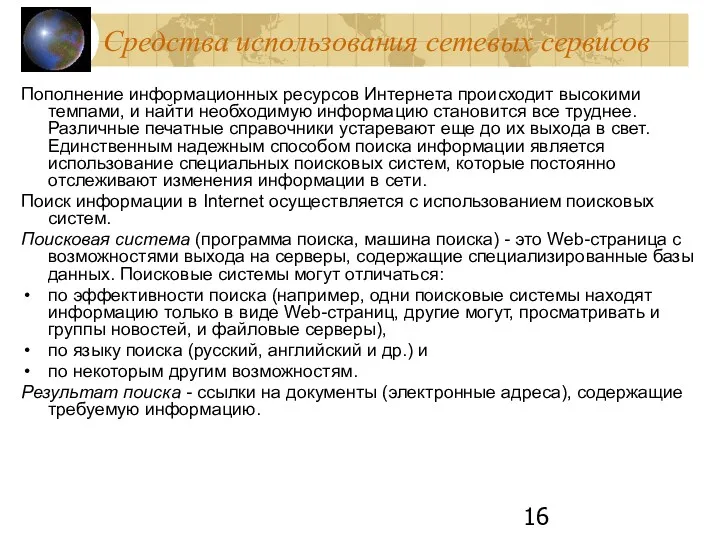 Средства использования сетевых сервисов Пополнение информационных ресурсов Интернета происходит высокими