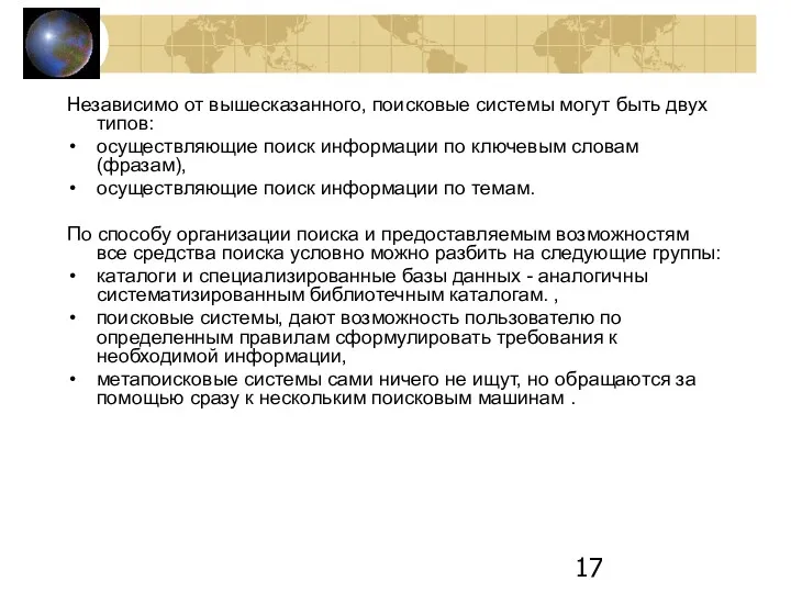 Независимо от вышесказанного, поисковые системы могут быть двух типов: осуществляющие