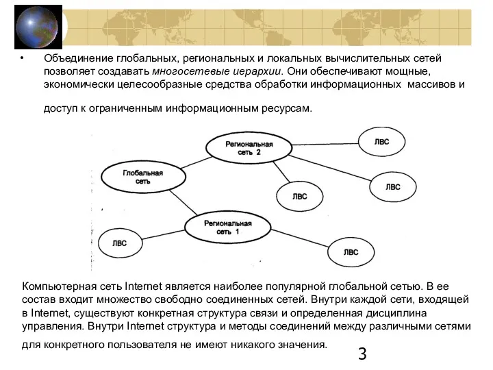 Объединение глобальных, региональных и локальных вычислительных сетей позволяет создавать многосетевые