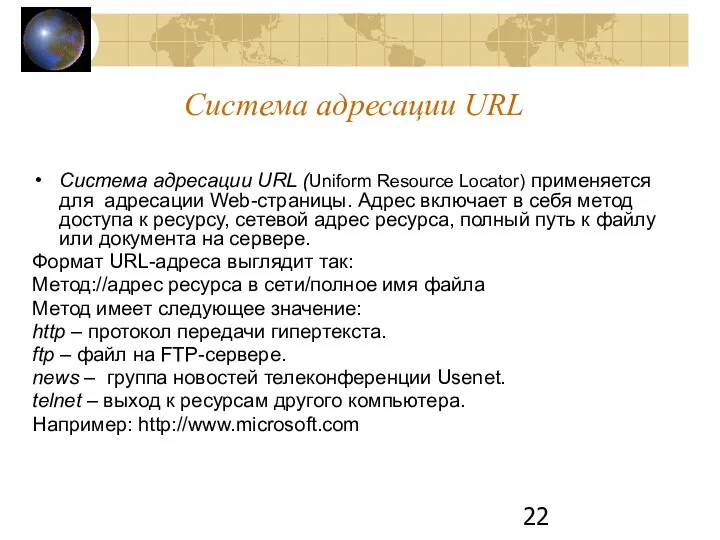 Система адресации URL Система адресации URL (Uniform Resource Locator) применяется