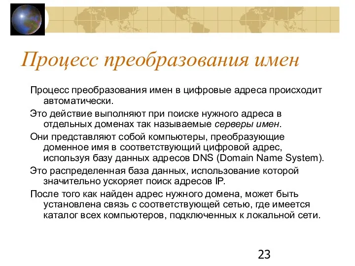 Процесс преобразования имен Процесс преобразования имен в цифровые адреса происходит