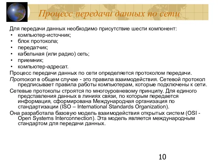 Процесс передачи данных по сети Для передачи данных необходимо присутствие