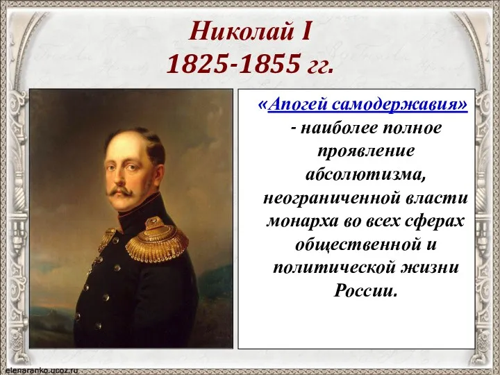 Николай I 1825-1855 гг. «Апогей самодержавия» - наиболее полное проявление