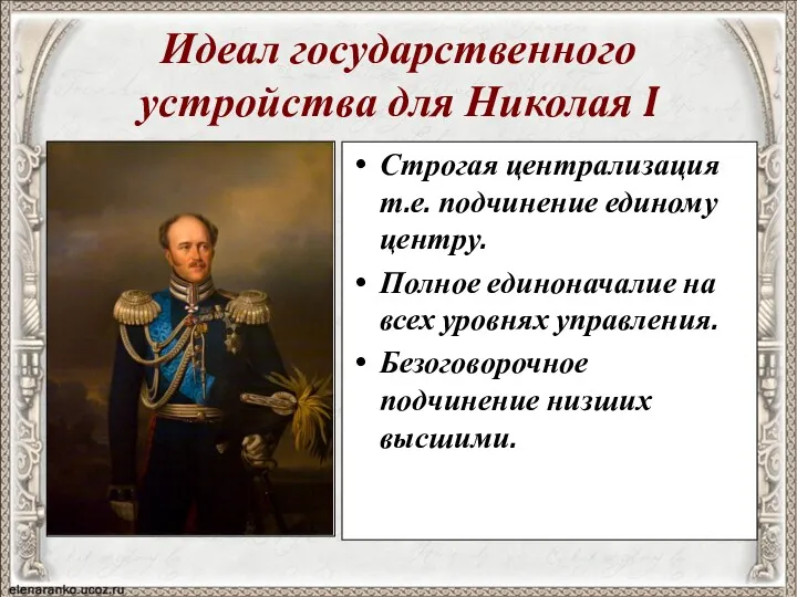 Идеал государственного устройства для Николая I Строгая централизация т.е. подчинение