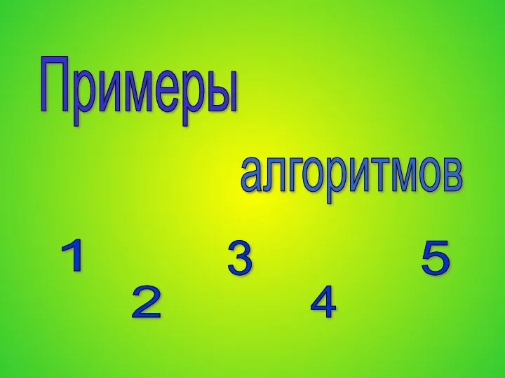 Примеры алгоритмов 1 2 3 4 5