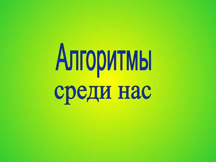 Алгоритмы среди нас