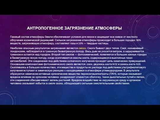 АНТРОПОГЕННОЕ ЗАГРЯЗНЕНИЕ АТМОСФЕРЫ Газовый состав атмосферы Земли обеспечивает условия для