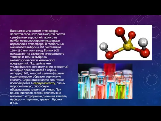 Важным компонентом атмосферы является сера, которая входит в состав сульфатных