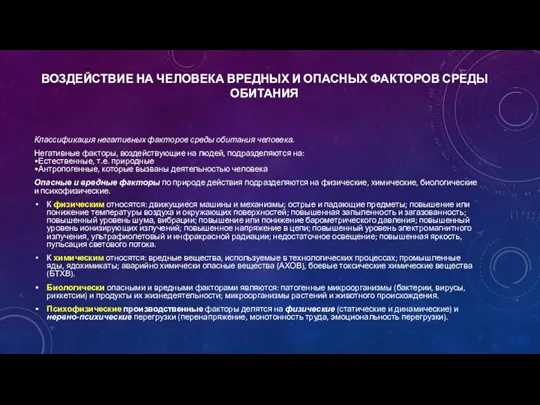 ВОЗДЕЙСТВИЕ НА ЧЕЛОВЕКА ВРЕДНЫХ И ОПАСНЫХ ФАКТОРОВ СРЕДЫ ОБИТАНИЯ Классификация