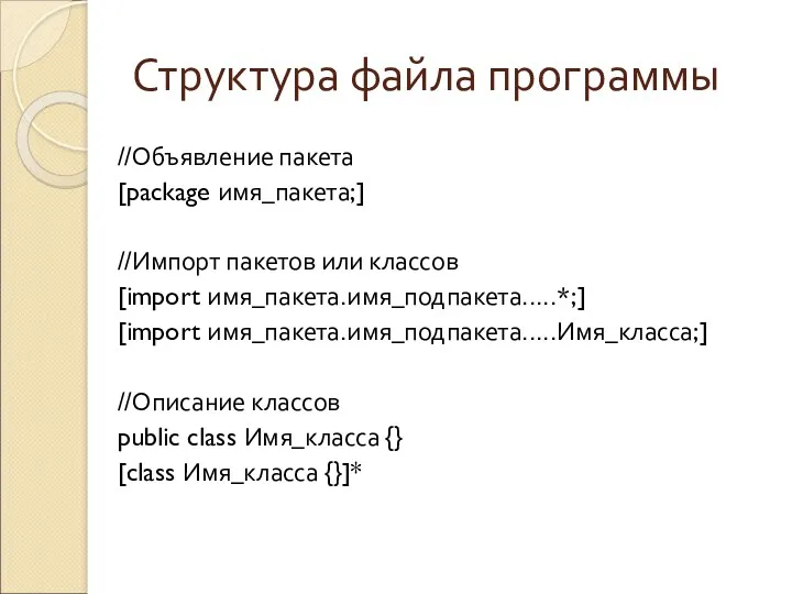 Структура файла программы //Объявление пакета [package имя_пакета;] //Импорт пакетов или