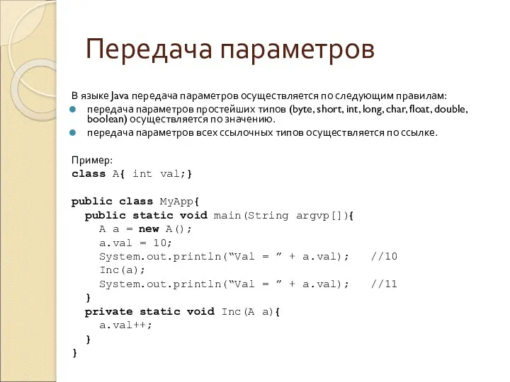Передача параметров В языке Java передача параметров осуществляется по следующим