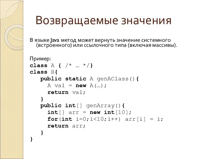 Возвращаемые значения В языке Java метод может вернуть значение системного