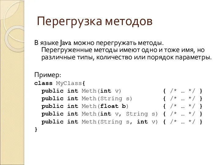 Перегрузка методов В языке Java можно перегружать методы. Перегруженные методы