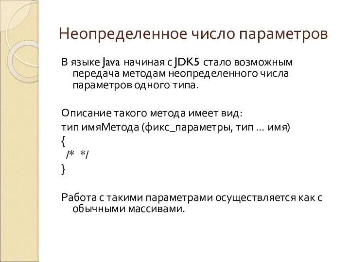 Неопределенное число параметров В языке Java начиная с JDK5 стало