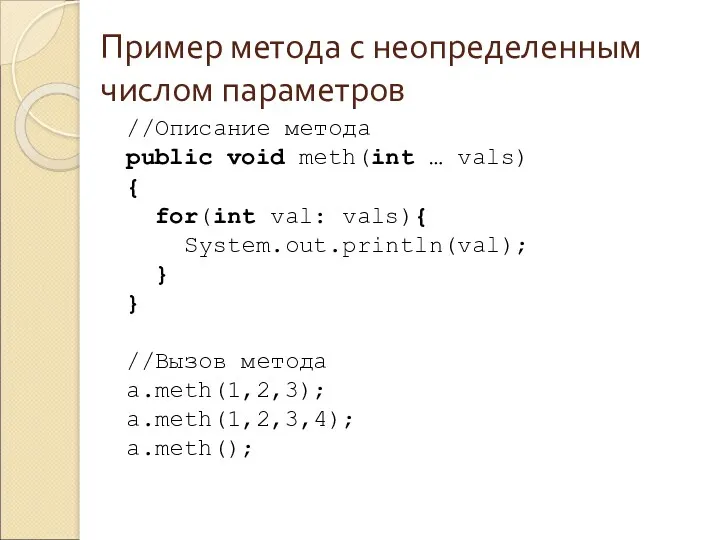 Пример метода с неопределенным числом параметров //Описание метода public void