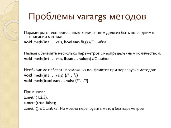 Проблемы varargs методов Параметры с неопределенным количеством должен быть последним