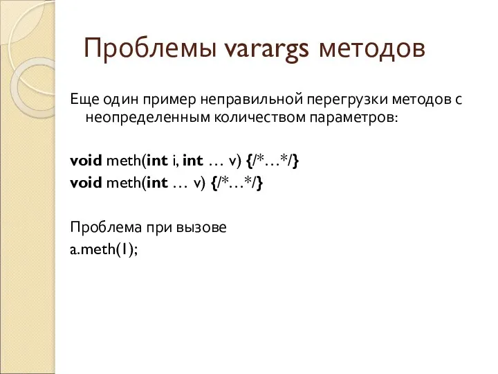 Проблемы varargs методов Еще один пример неправильной перегрузки методов с