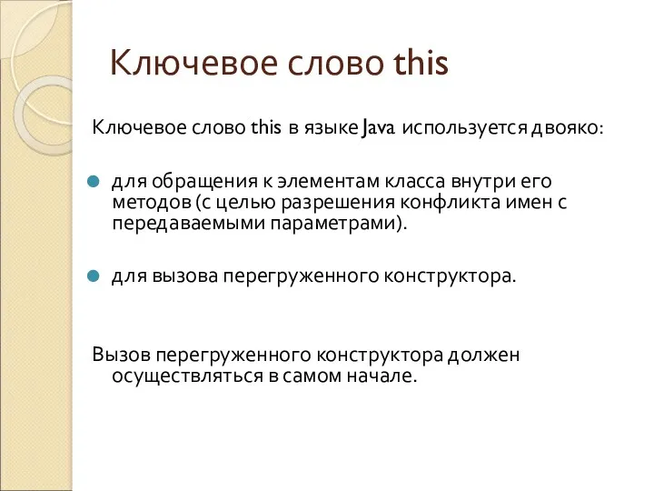 Ключевое слово this Ключевое слово this в языке Java используется