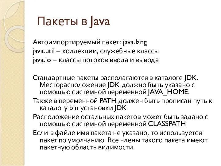 Пакеты в Java Автоимпортируемый пакет: java.lang java.util – коллекции, служебные
