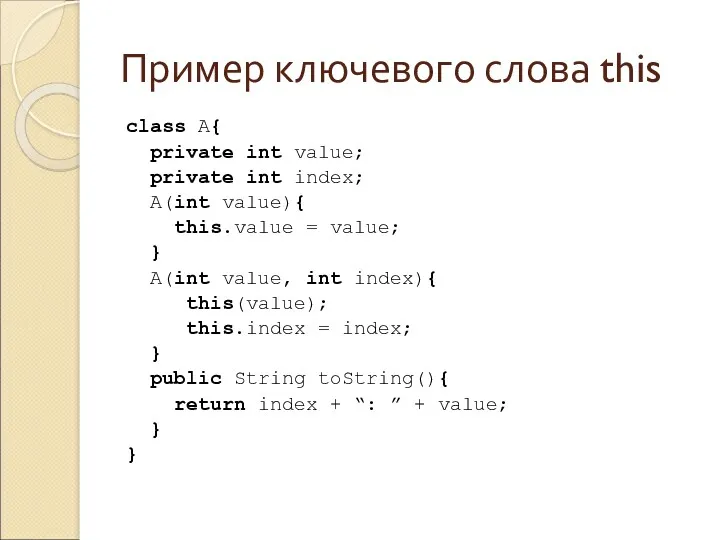 Пример ключевого слова this class A{ private int value; private