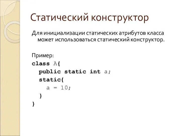 Статический конструктор Для инициализации статических атрибутов класса может использоваться статический