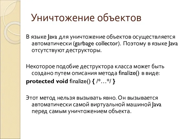 Уничтожение объектов В языке Java для уничтожение объектов осуществляется автоматически