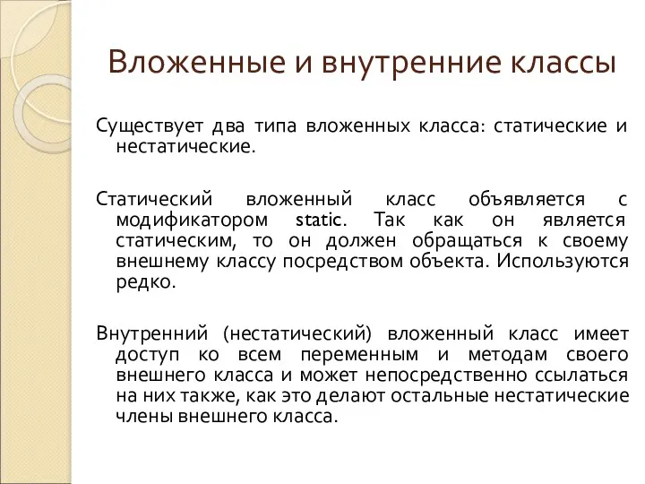 Вложенные и внутренние классы Существует два типа вложенных класса: статические