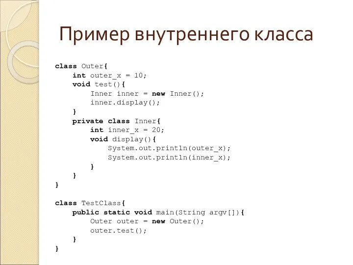 Пример внутреннего класса class Outer{ int outer_x = 10; void