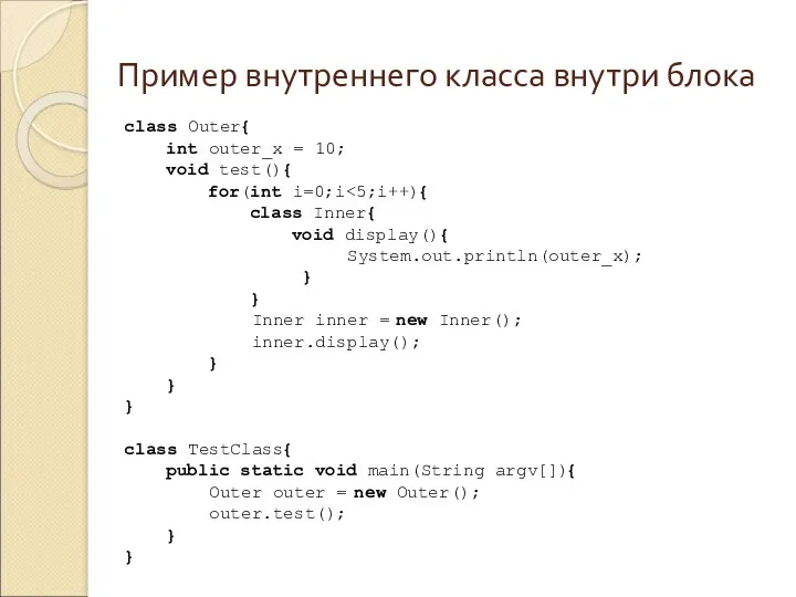 Пример внутреннего класса внутри блока class Outer{ int outer_x =