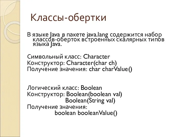 Классы-обертки В языке Java в пакете java.lang содержится набор классов-оберток