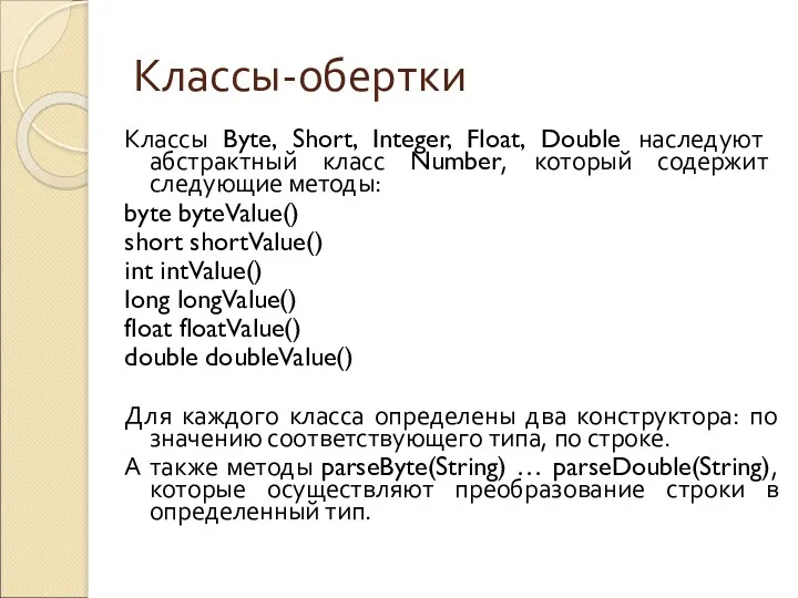 Классы-обертки Классы Byte, Short, Integer, Float, Double наследуют абстрактный класс