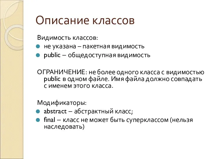 Описание классов Видимость классов: не указана – пакетная видимость public