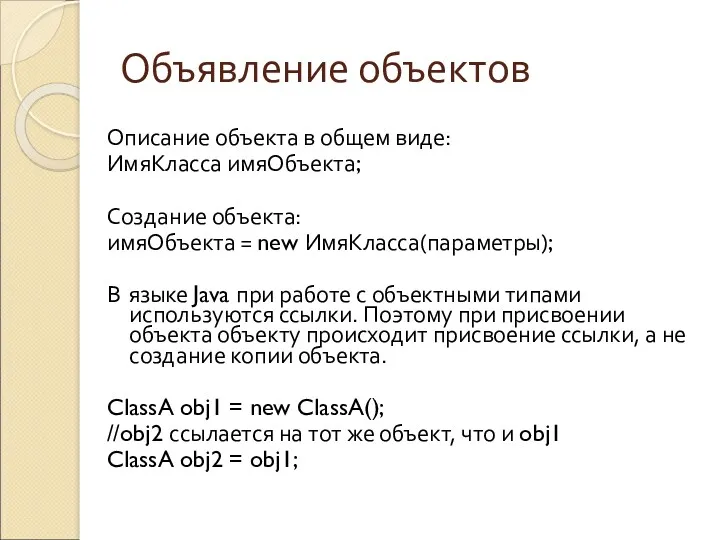 Объявление объектов Описание объекта в общем виде: ИмяКласса имяОбъекта; Создание