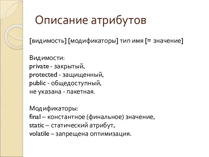 Описание атрибутов [видимость] [модификаторы] тип имя [= значение] Видимости: private