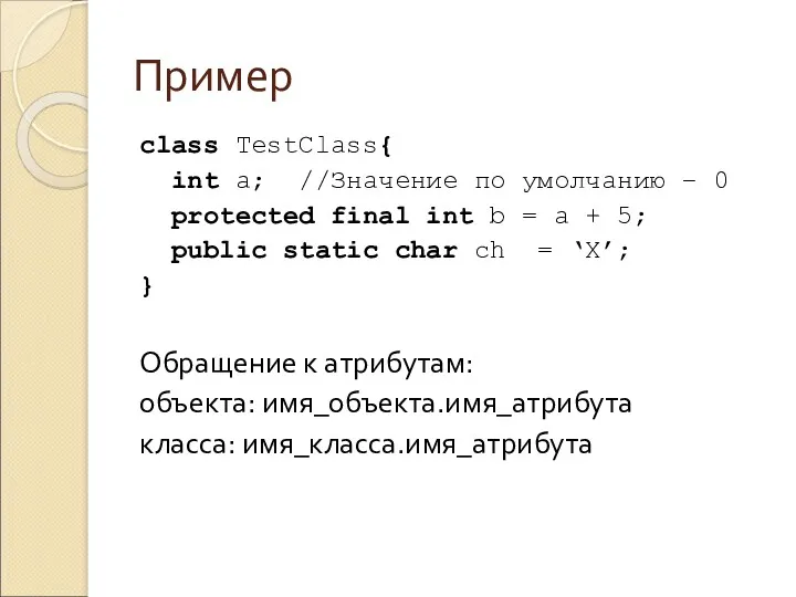 Пример class TestClass{ int a; //Значение по умолчанию – 0