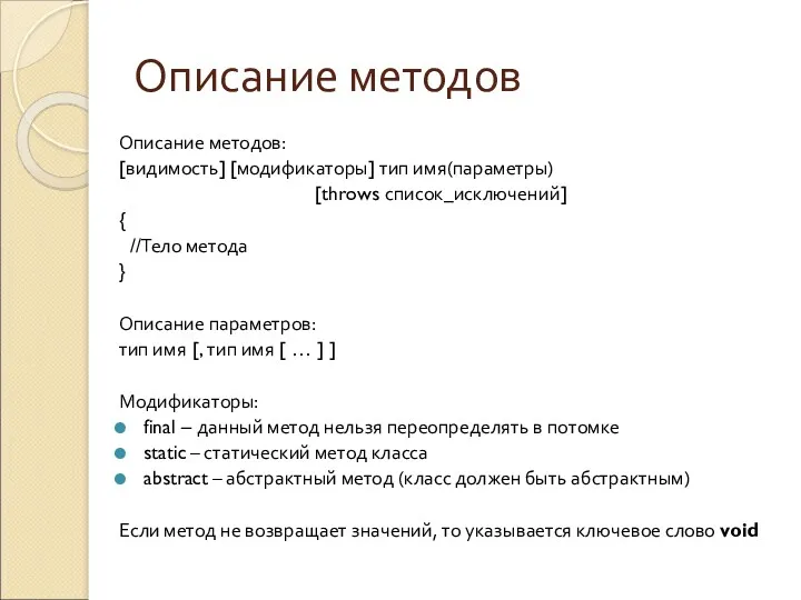 Описание методов Описание методов: [видимость] [модификаторы] тип имя(параметры) [throws список_исключений]