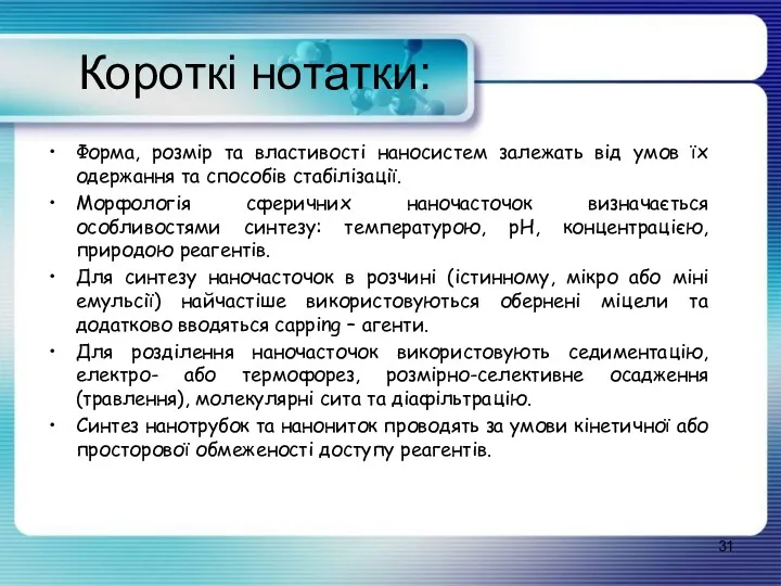 Короткі нотатки: Форма, розмір та властивості наносистем залежать від умов