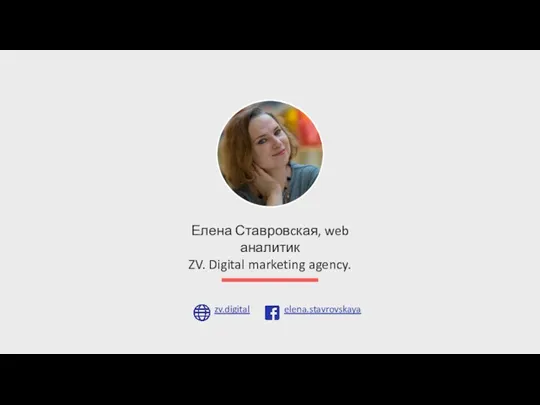 Елена Ставровcкая, web аналитик ZV. Digital marketing agency.