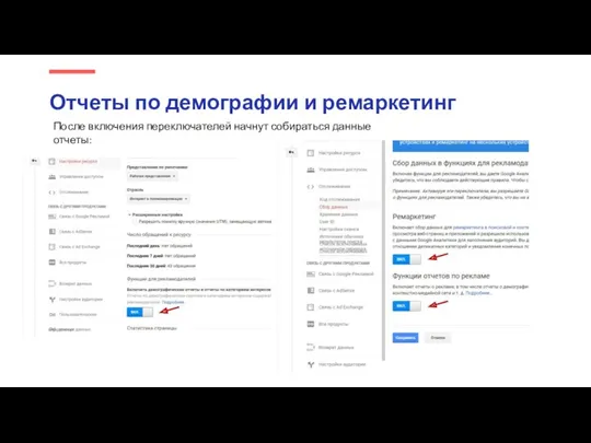 Отчеты по демографии и ремаркетинг После включения переключателей начнут собираться данные отчеты: