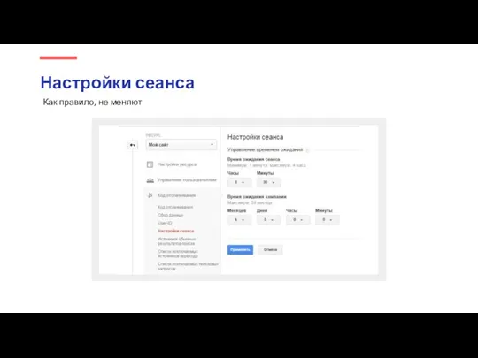 Настройки сеанса Как правило, не меняют