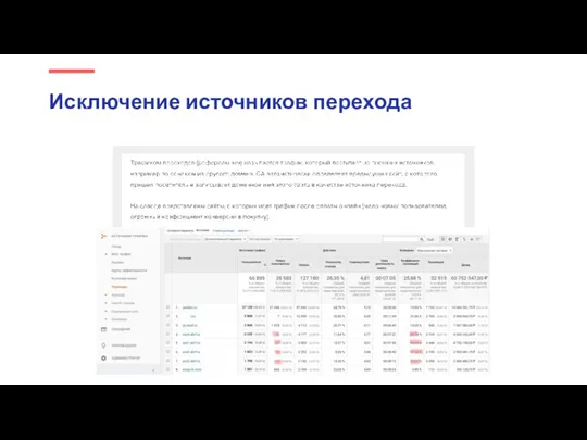 Исключение источников перехода