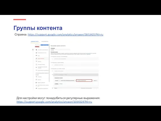 Группы контента Справка: https://support.google.com/analytics/answer/2853423?hl=ru Для настройки могут понадобиться регулярные выражения: https://support.google.com/analytics/answer/1034324?hl=ru