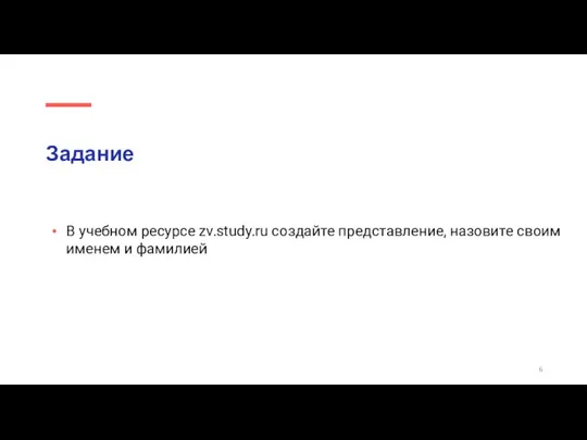 Задание В учебном ресурсе zv.study.ru создайте представление, назовите своим именем и фамилией