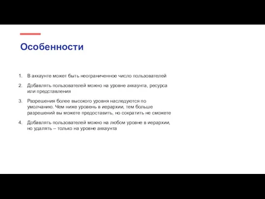 В аккаунте может быть неограниченное число пользователей Добавлять пользователей можно