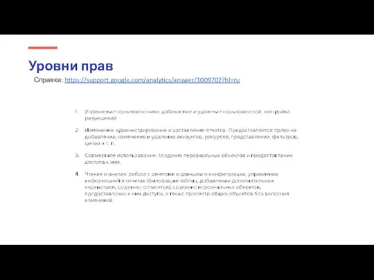 Уровни прав Справка: https://support.google.com/analytics/answer/1009702?hl=ru