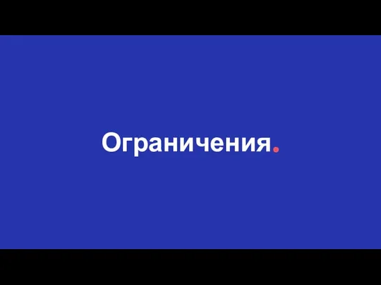 Ограничения.