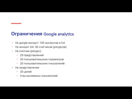 Ограничения Google analytics На google аккаунт: 100 аккаунтов в GA